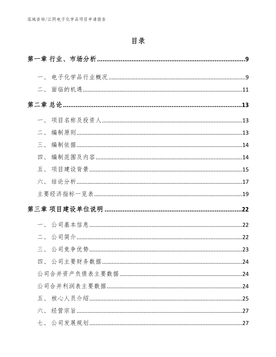 江阴电子化学品项目申请报告【参考范文】_第1页