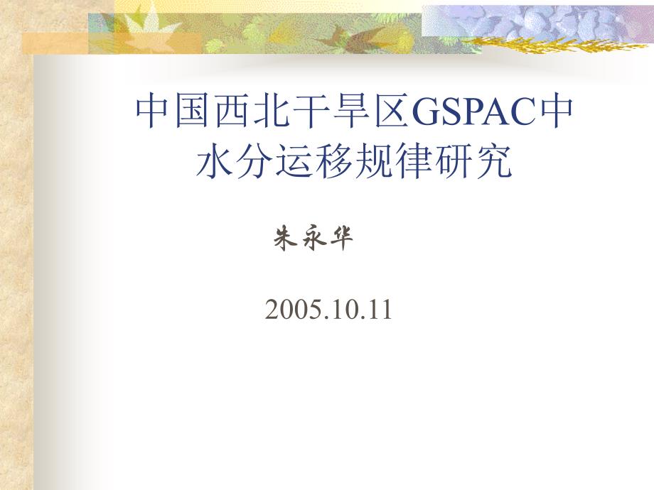 中国西北干旱区GSPAC中_第1页