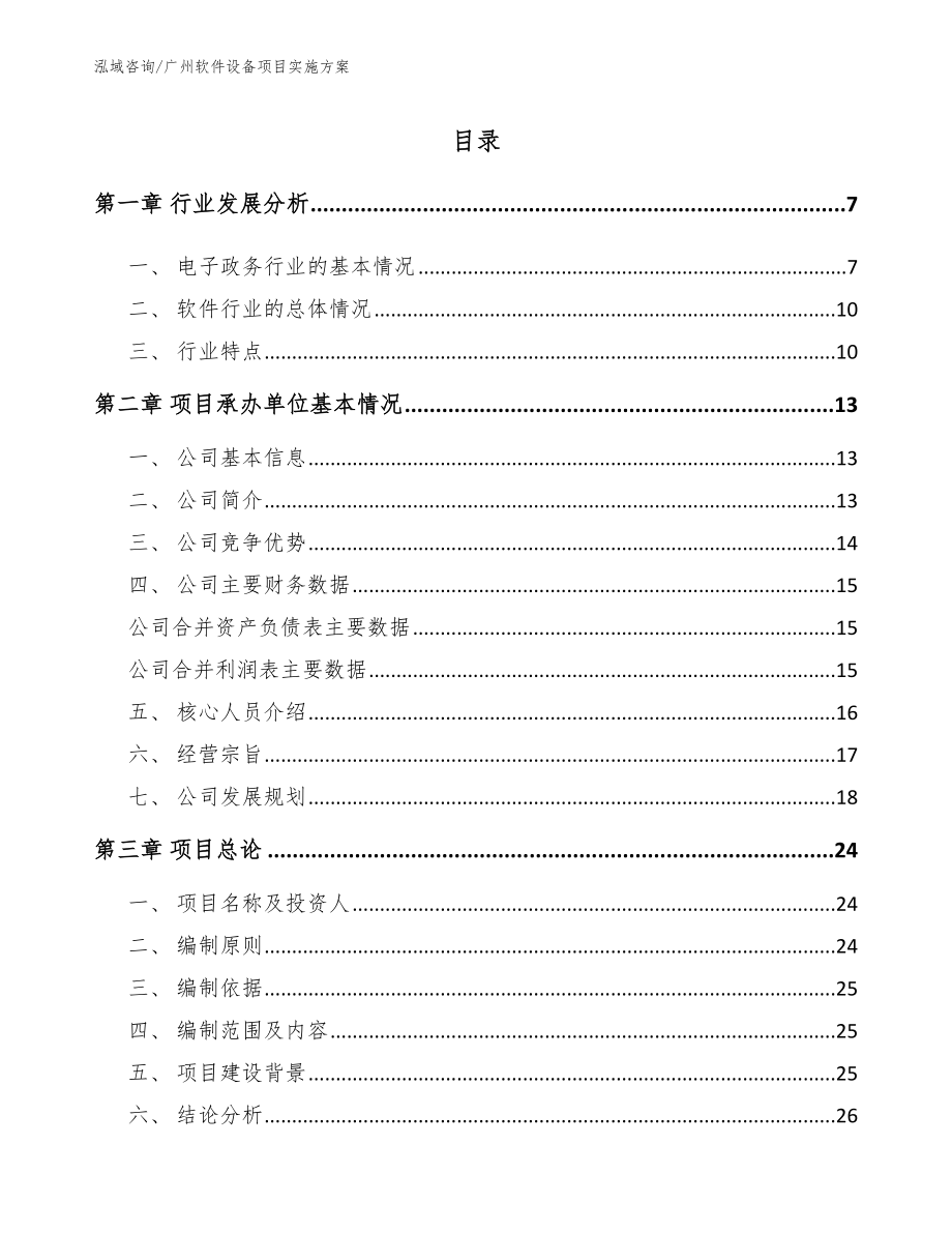 广州软件设备项目实施方案（模板范本）_第1页