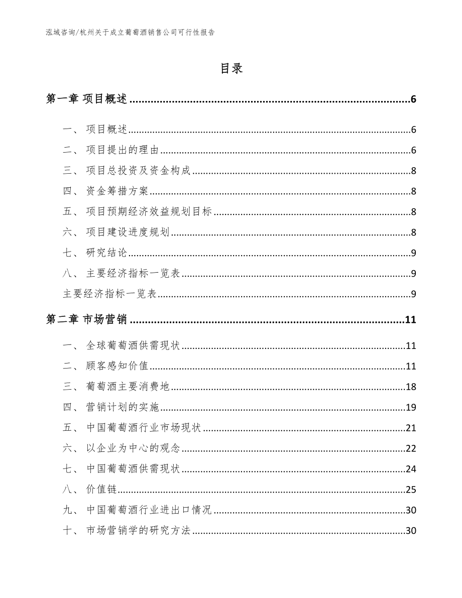 杭州关于成立葡萄酒销售公司可行性报告_范文_第1页