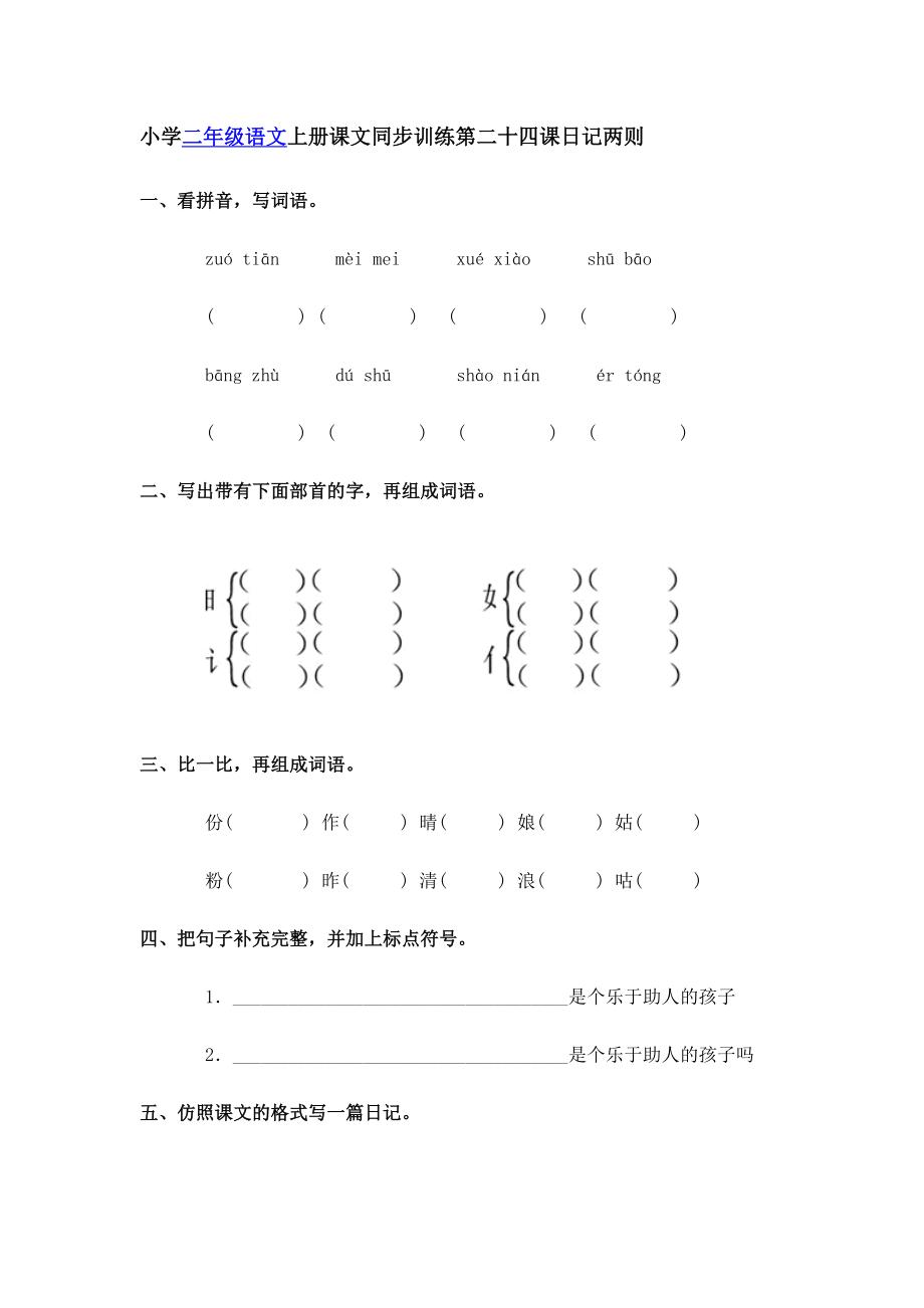 小学二年级语文上册课文同步训练日记两则_第1页