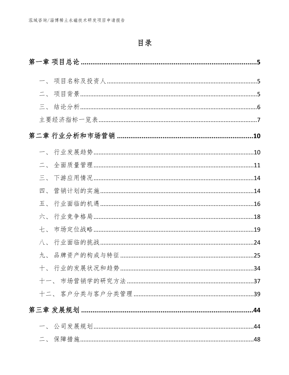淄博稀土永磁技术研发项目申请报告（范文参考）_第1页