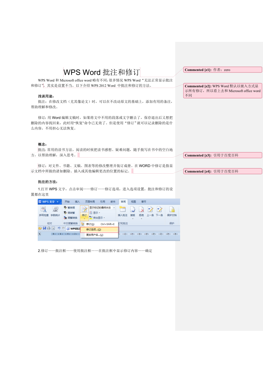 WPS Word批注和修订方法_第1页