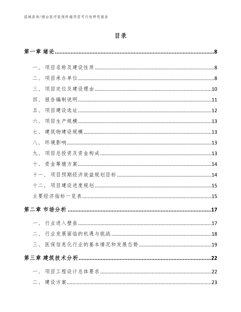 烟台医疗医保终端项目可行性研究报告【模板】_第1页