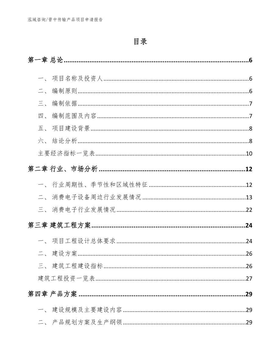 晋中传输产品项目申请报告_第1页