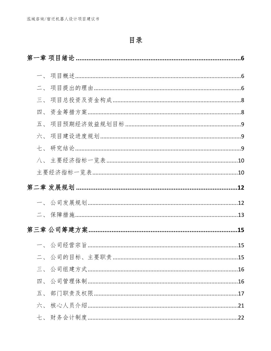 宿迁机器人设计项目建议书【范文参考】_第1页