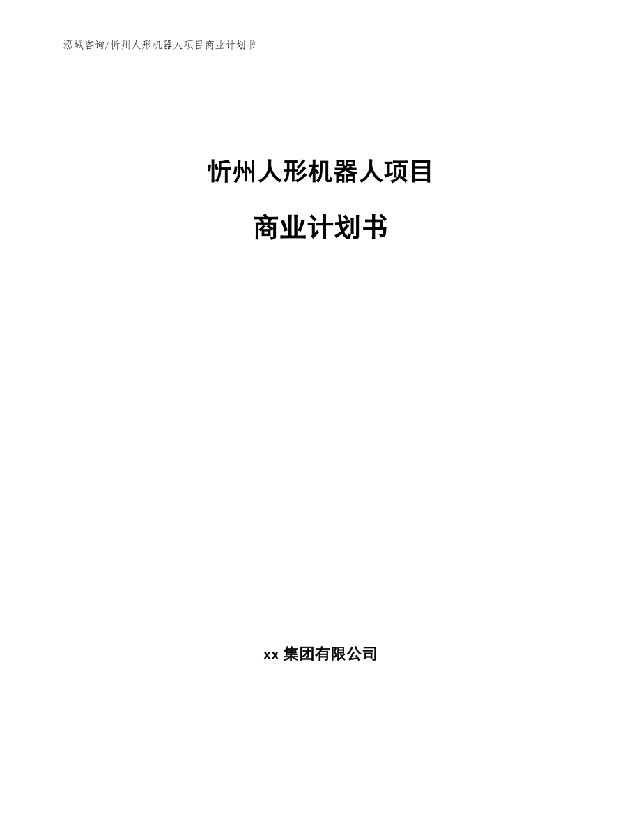 忻州人形机器人项目商业计划书【范文】_第1页