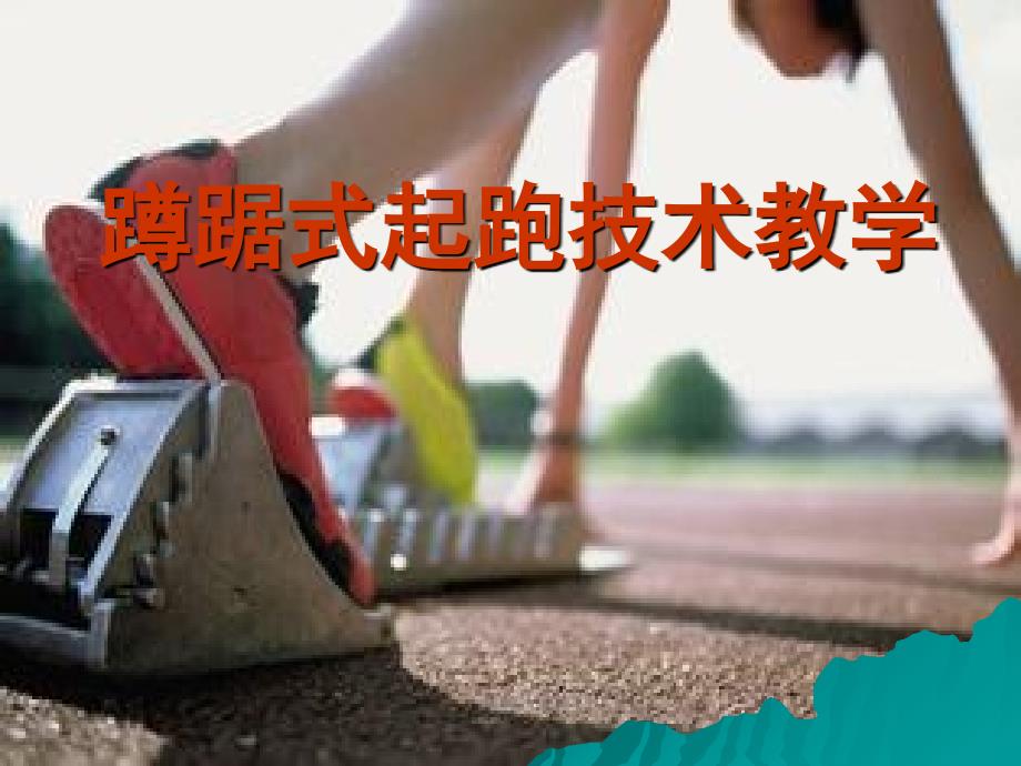 小学体育课件：蹲踞式起跑技术教学_第1页