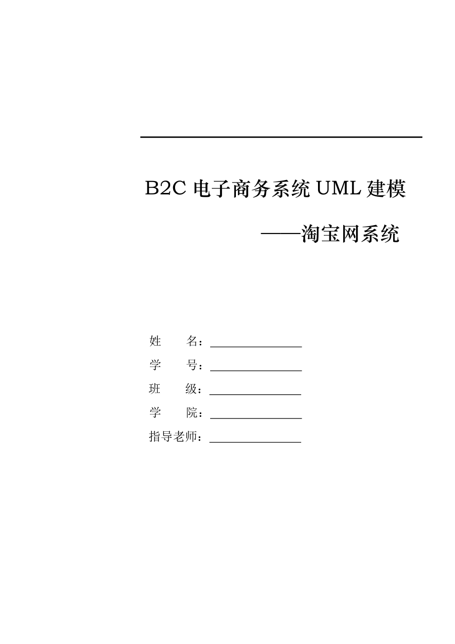 B2C电子商务系统：淘宝网_第1页