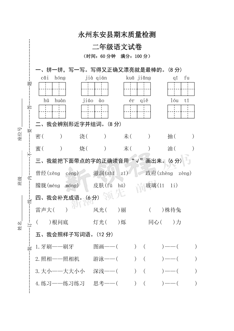 教育专题：永州东安县二下期末质量检测_第1页