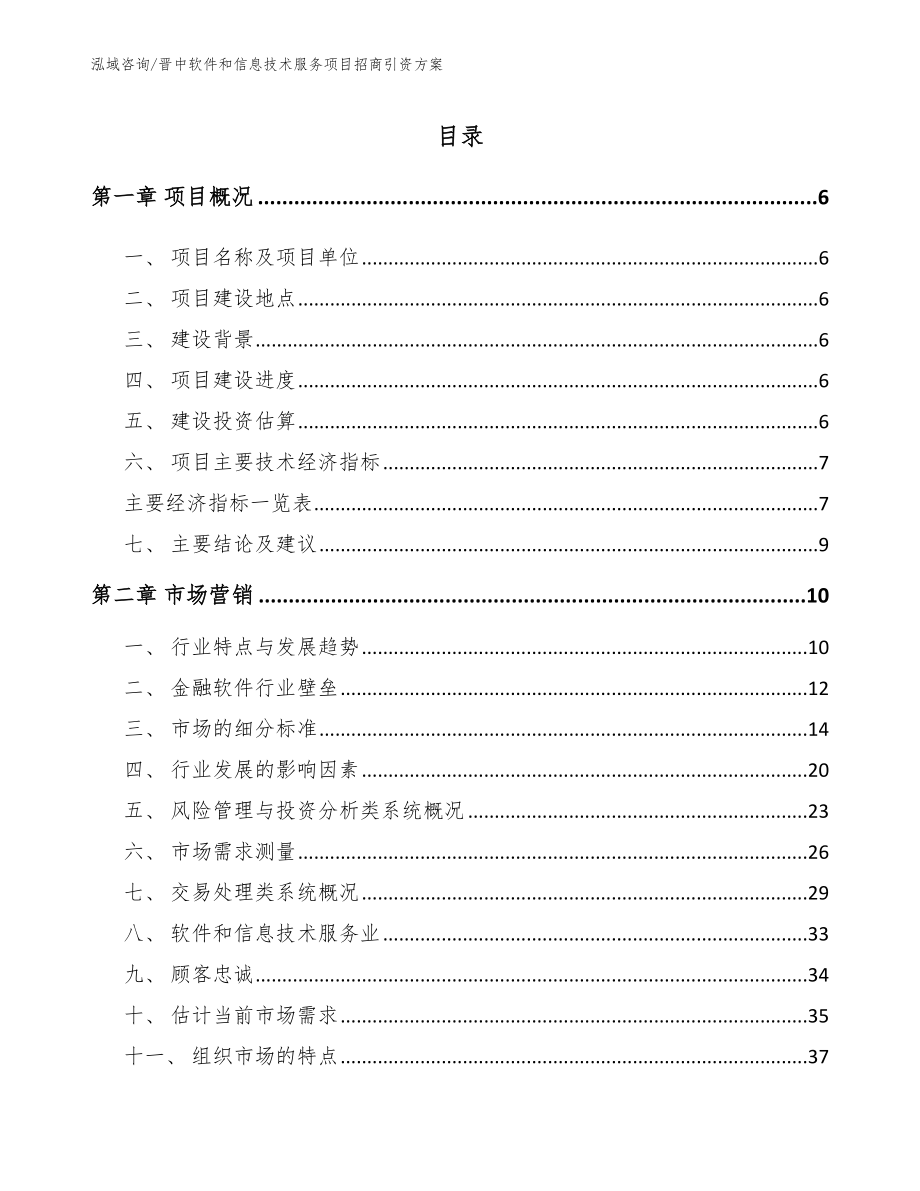 晋中软件和信息技术服务项目招商引资方案_参考模板_第1页