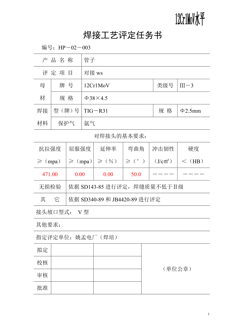 12Cr1MoVWS水平垂直焊接工艺评定方案_第1页