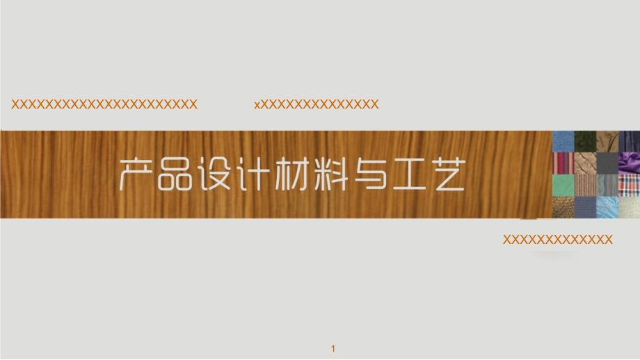 产品设计材料与工艺课件17263_第1页