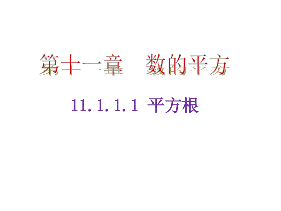 教育专题：111平方根与立方根-1平方根第1课时_第1页