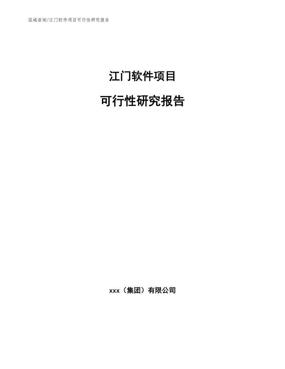 江门软件项目可行性研究报告参考范文_第1页