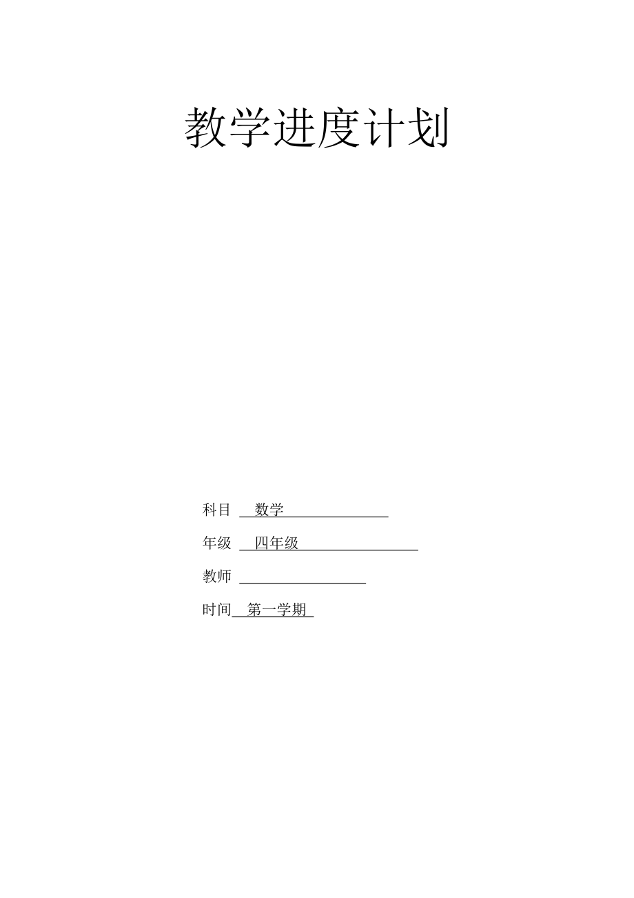 人教版四年级上册数学教学进度计划_第1页