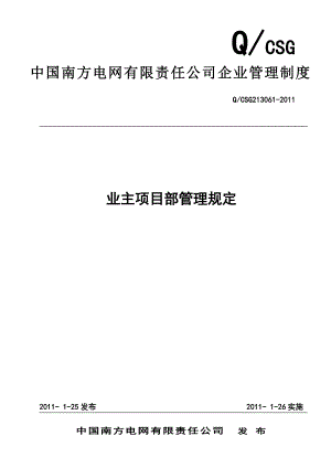 业主项目部管理规定(南方电网基建〔2011〕17号附件)(精品)