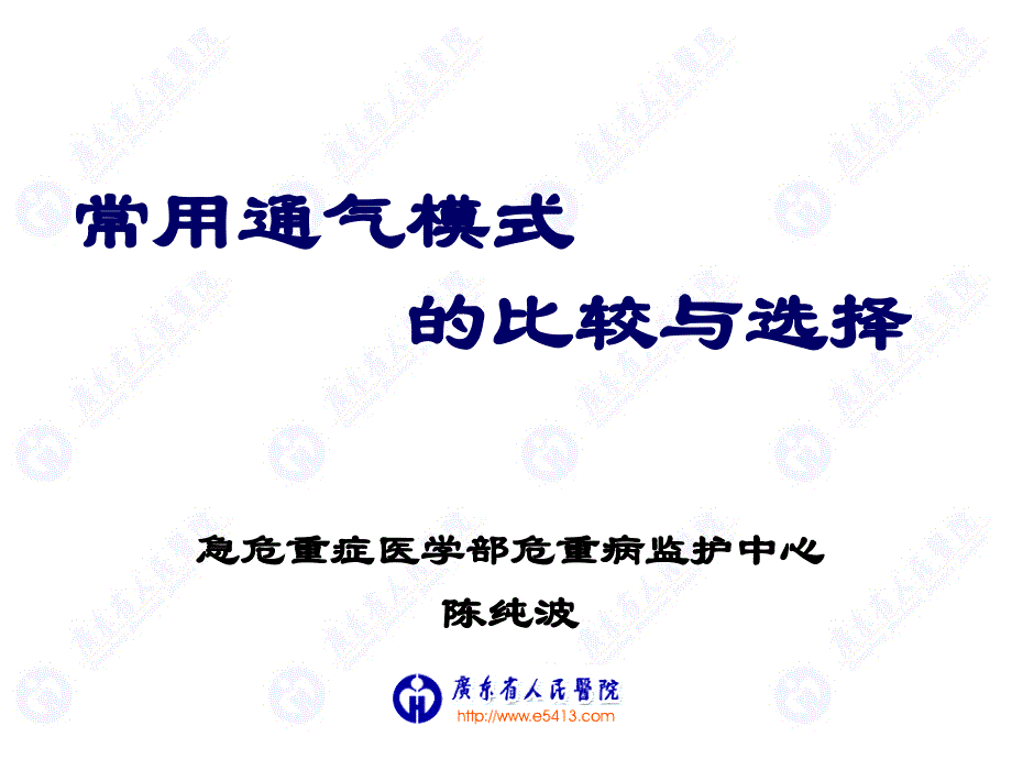 常用通气模式的比较与选择(CHENCHUNBO)_第1页