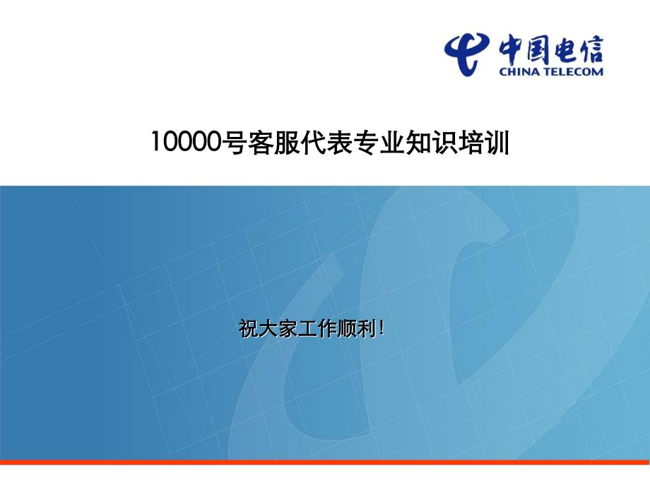 中国电信10000号培训课程_第1页