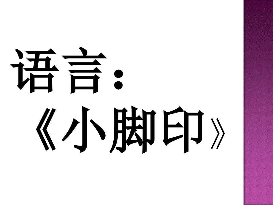 教育专题：《小脚印》_3495_第1页