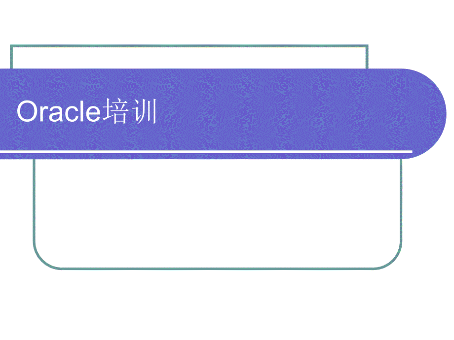 oracle10g教师讲义_第1页