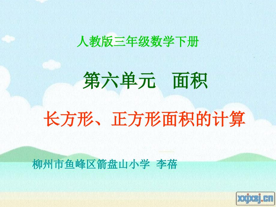 教育专题：（再再再改版）长方形、正方形面积计算_第1页