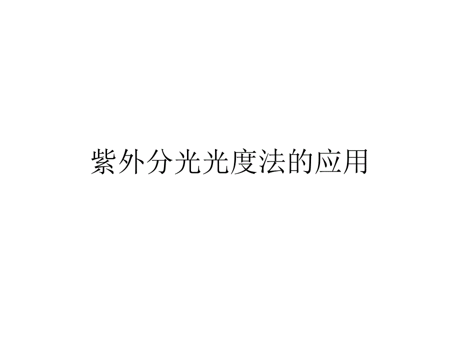 高级生化试验-紫外分光光度法的应用课件_第1页