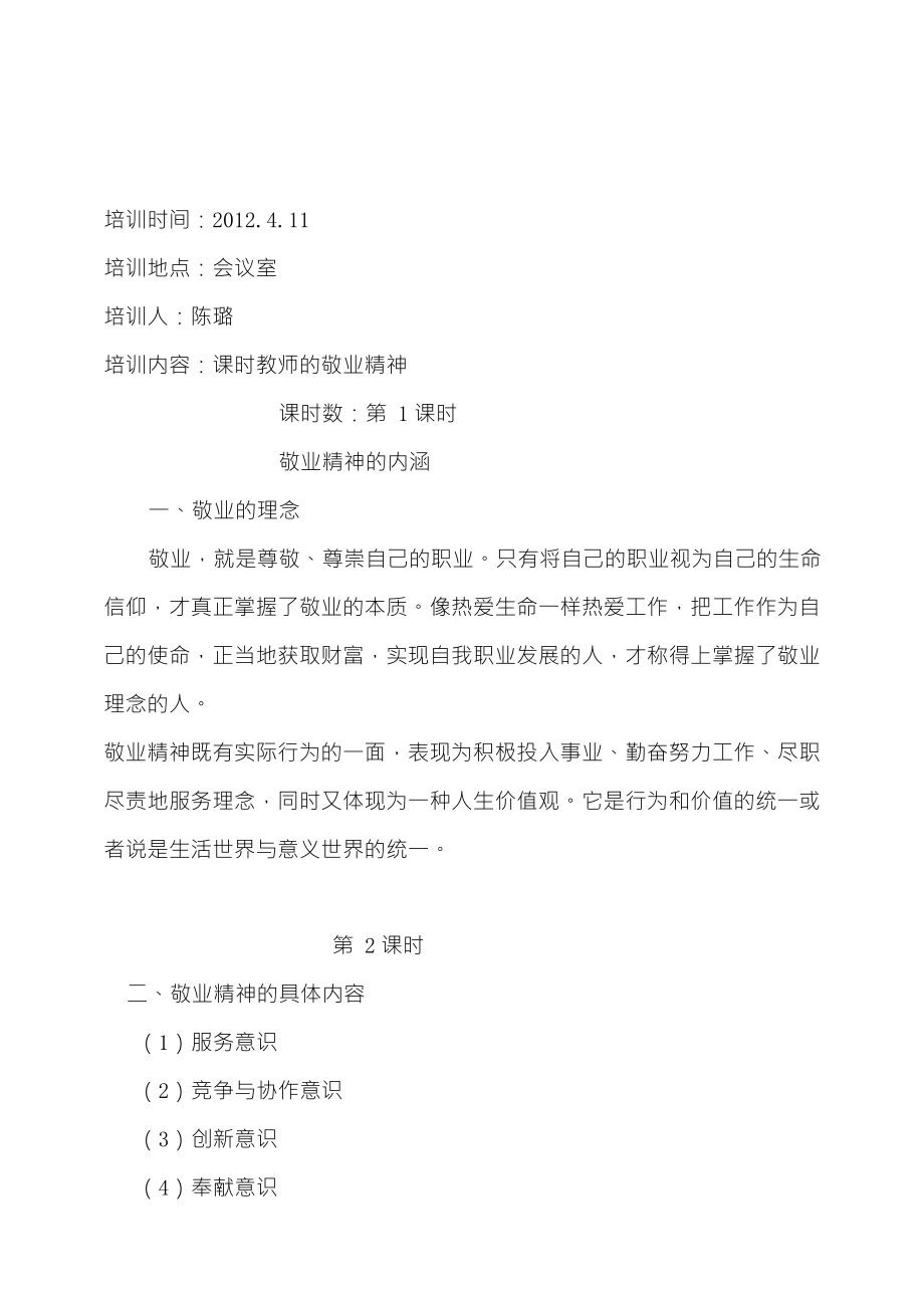 师德培训教案_第1页