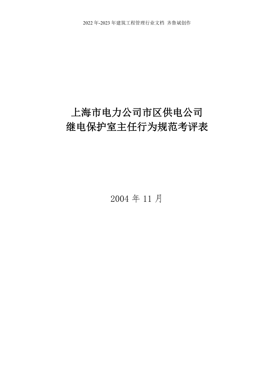 上海市电力公司市区供电公司继电保护室主任行为规范考评表_第1页