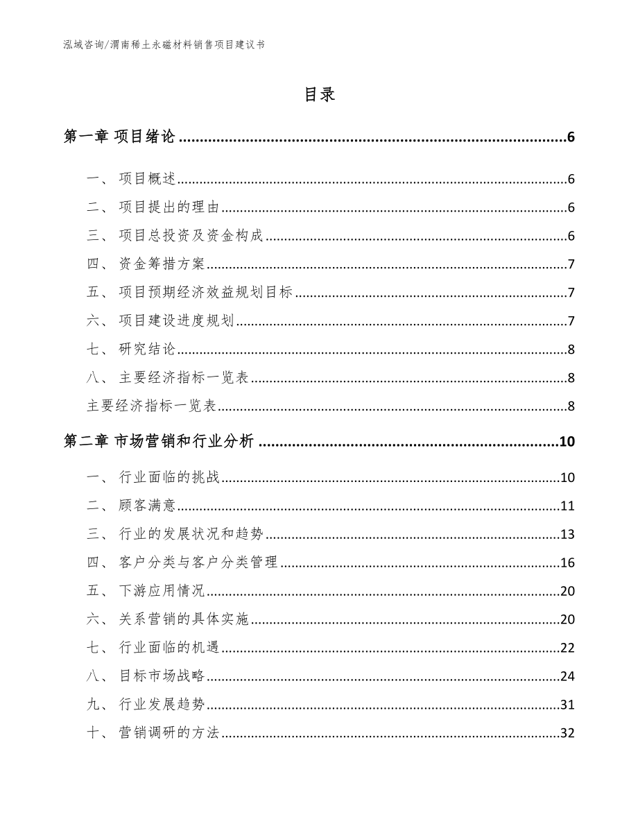 渭南稀土永磁材料销售项目建议书_第1页