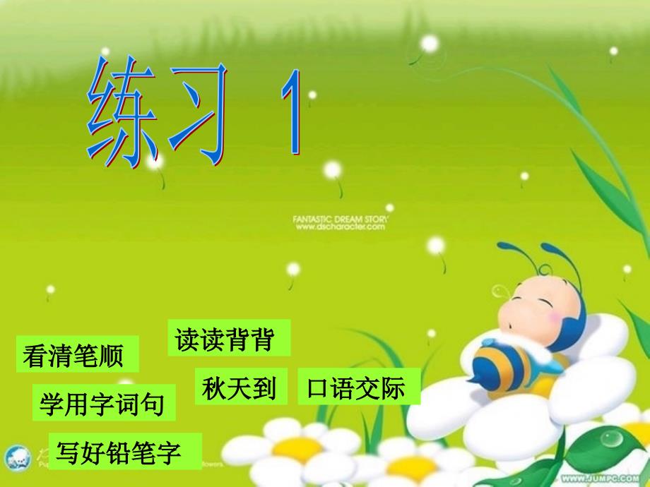 教育专题：苏教版小学语文二年级上册_练习1_第1页