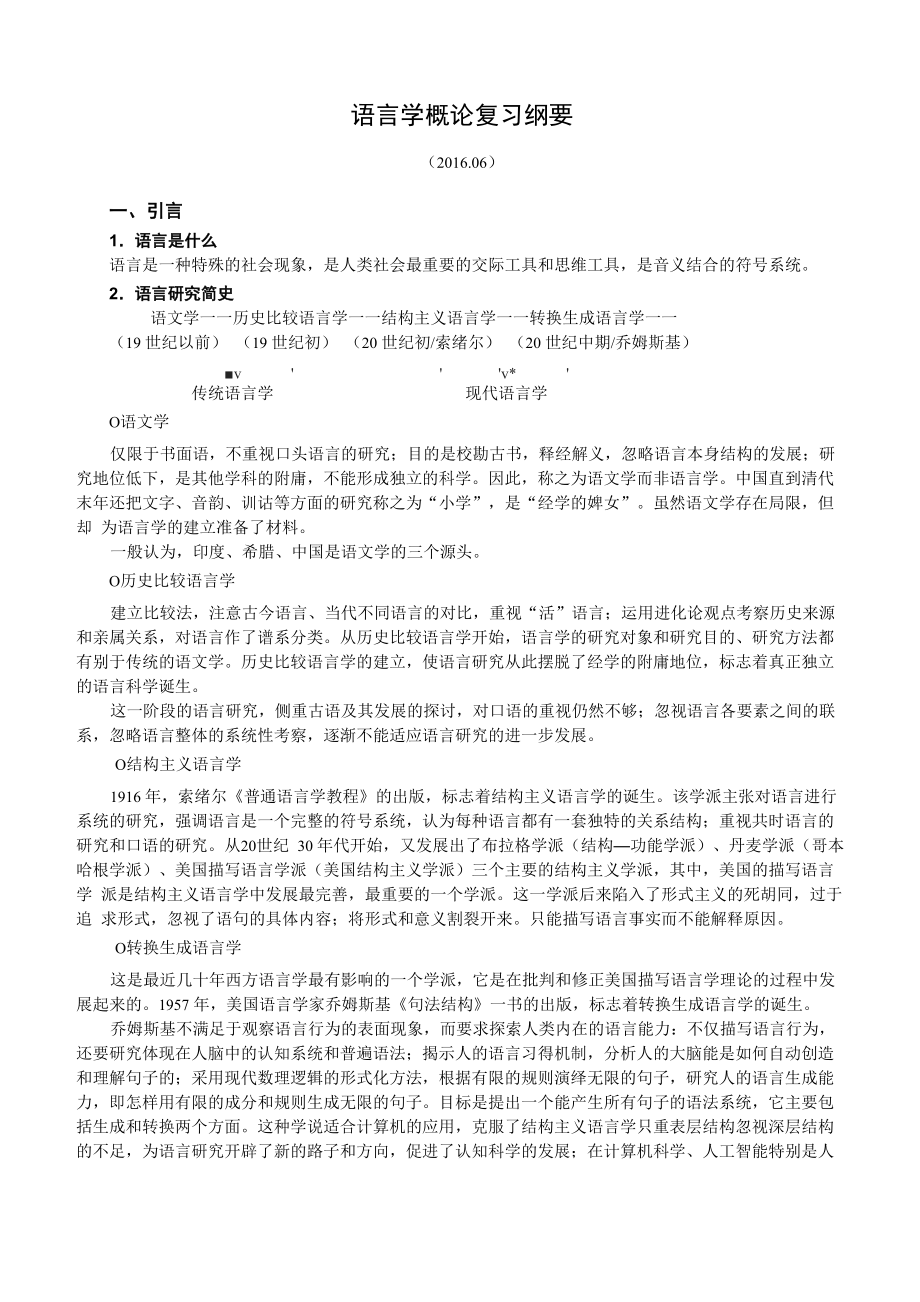 语言学概论复习纲要_第1页