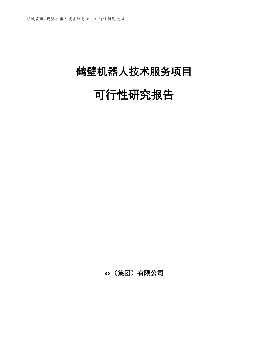 鹤壁机器人技术服务项目可行性研究报告【模板范文】_第1页