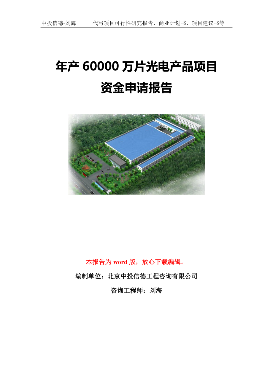 年产60000万片光电产品项目资金申请报告模板定制_第1页