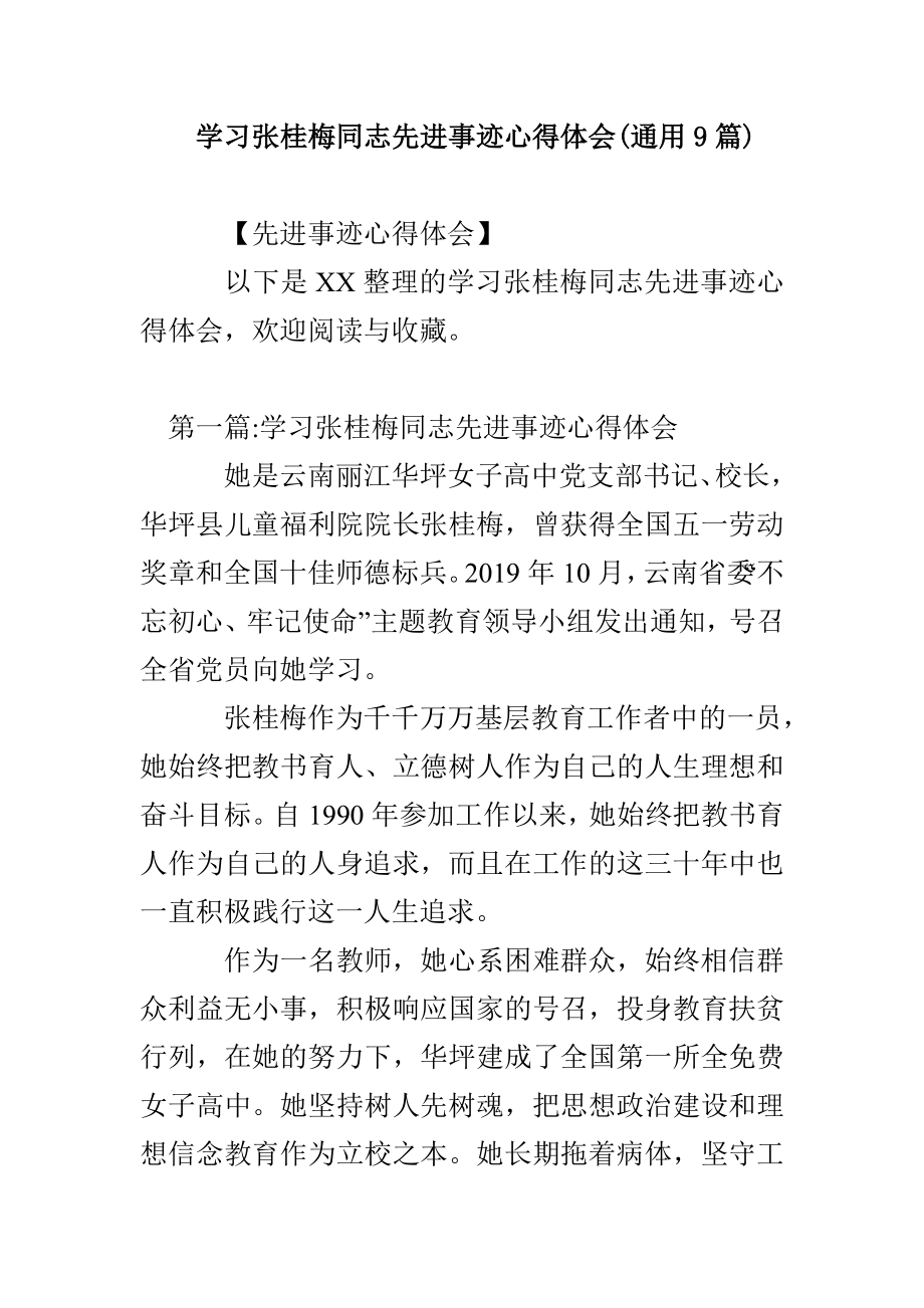 学习张桂梅同志先进事迹心得体会(通用9篇)_第1页