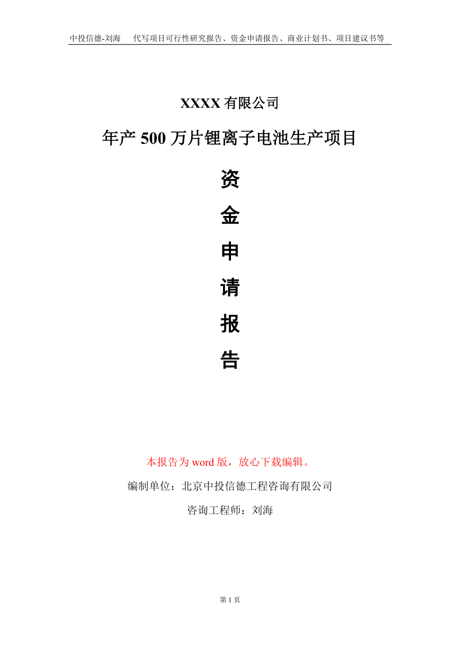 年产500万片锂离子电池生产项目资金申请报告写作模板定制_第1页