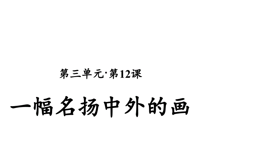 人教部编版小学语文三年级下册第12课-一幅名扬中外的画ppt课件_第1页