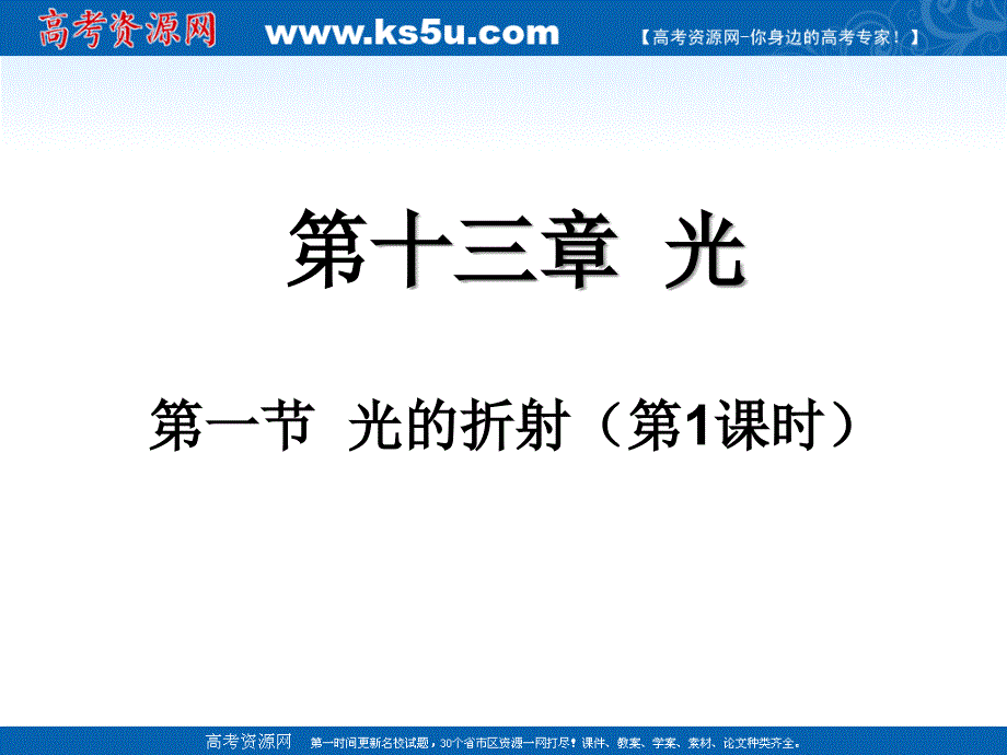 物理：13.1《光的折射》课件1(新人教版选修3-4)_第1页