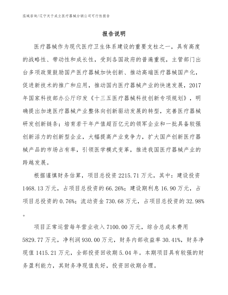 辽宁关于成立医疗器械分销公司可行性报告范文参考_第1页