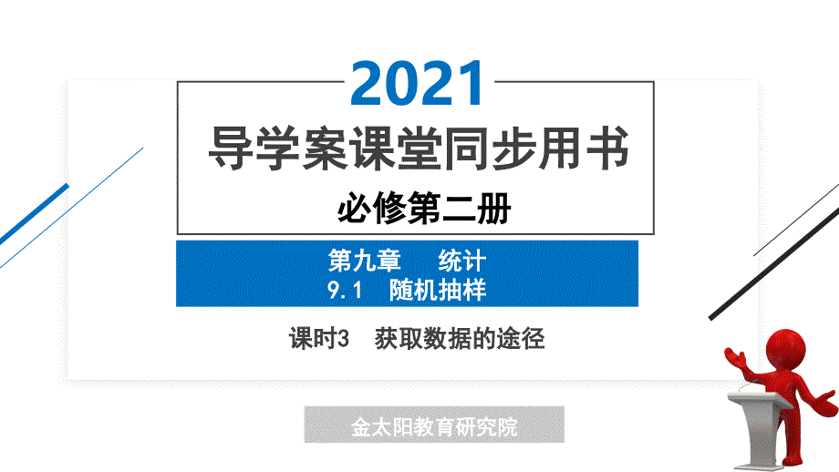 【人教A版必修第二册】9.1--课时3-获取数据的途径课件_第1页