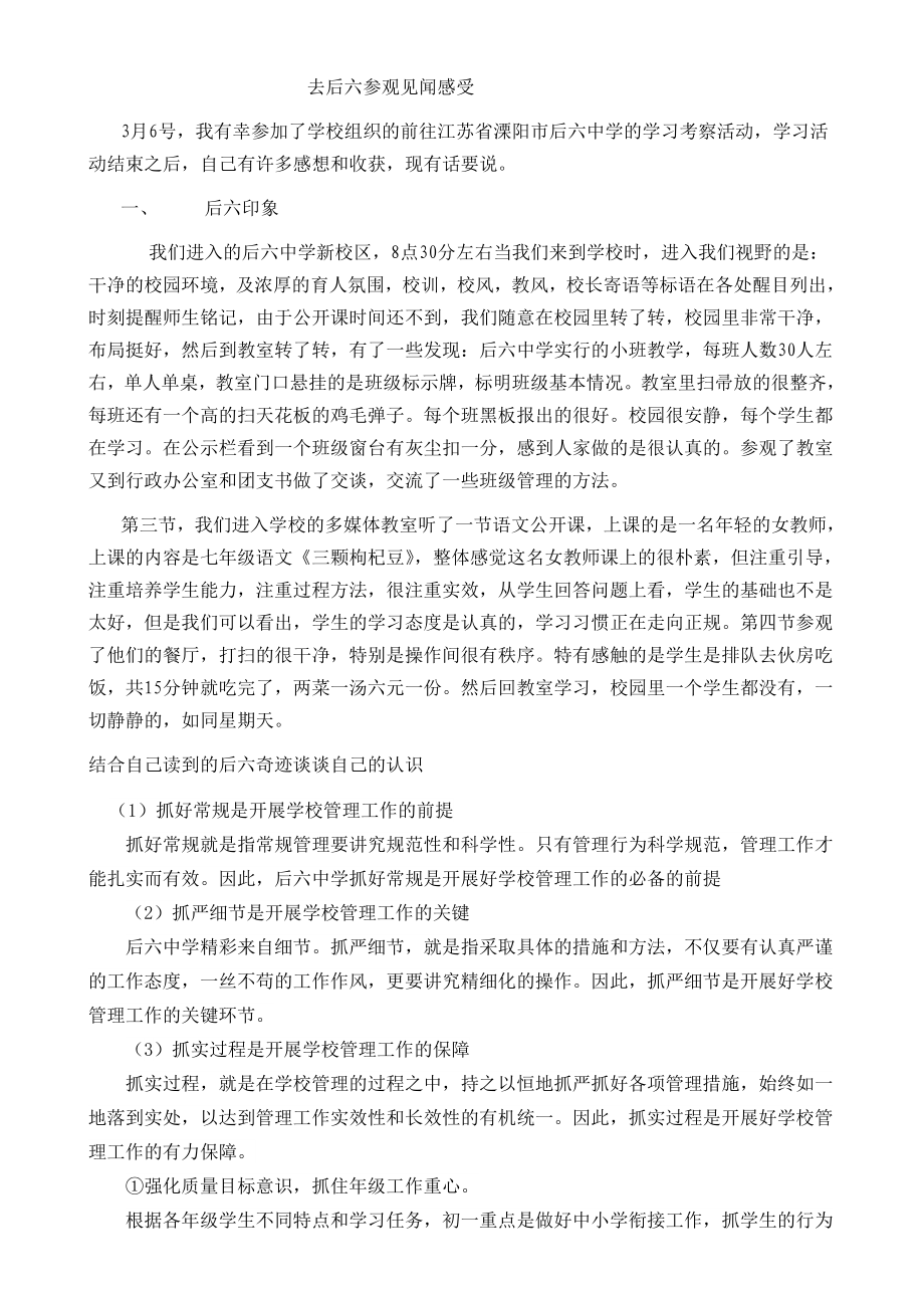 赴南京溧水县东庐中学考查学习心得体会_第1页