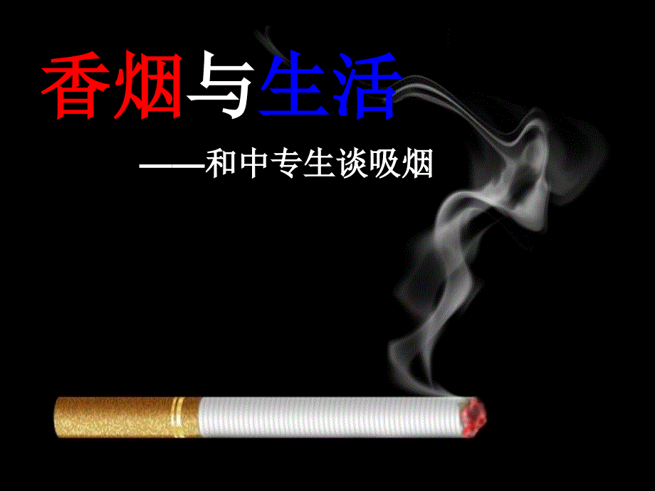 香烟与生活——和中专生谈吸烟课件_第1页