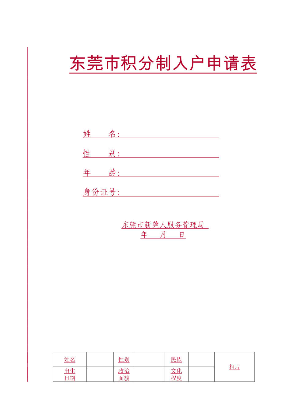 东莞积分制入户实施细则及申请表_第1页