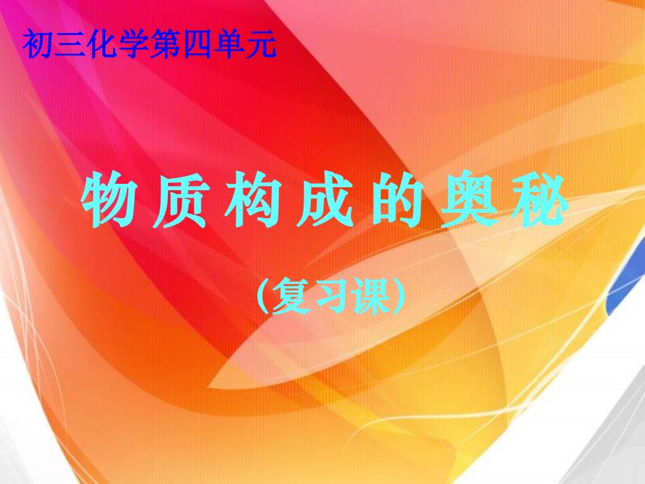 初三化学上学期物质构成的奥秘复习_第1页