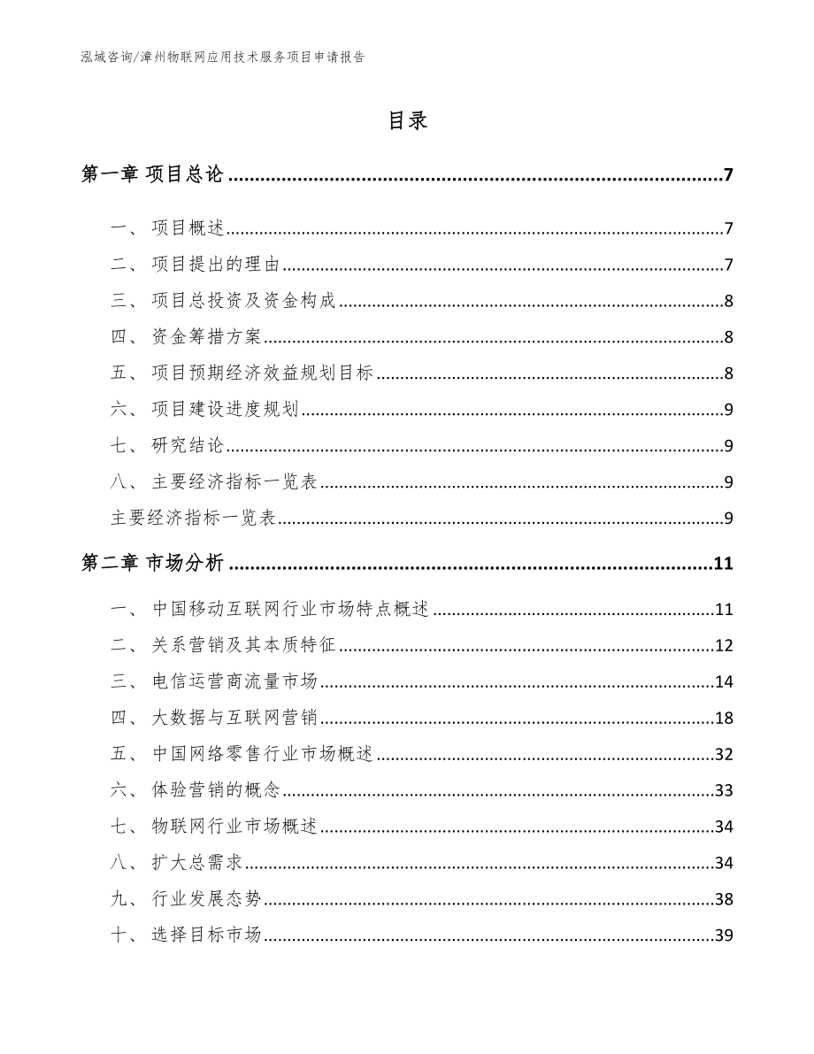 漳州物联网应用技术服务项目申请报告【参考模板】_第1页