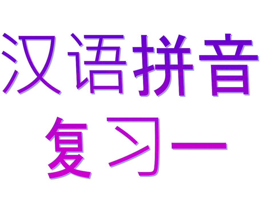 教育专题：《汉语拼音复习一》教学课件_第1页