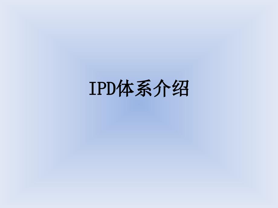 IPD体系介绍_第1页