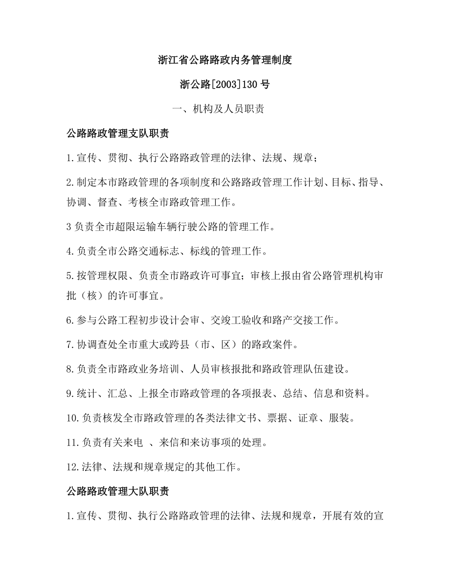 浙江省公路路政内务管理制度_第1页