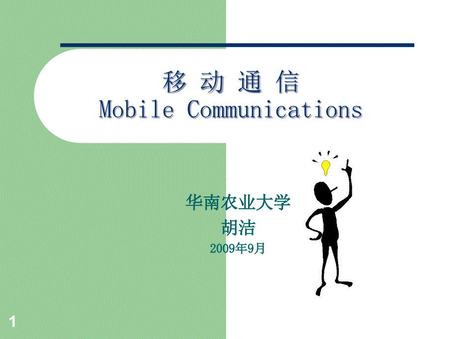 Mobile Communications-Ch1_第1页