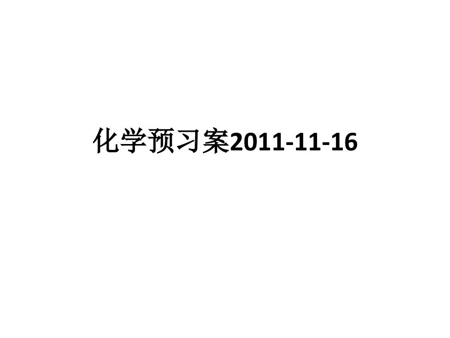 化学预习案1116(4班)(精品)_第1页